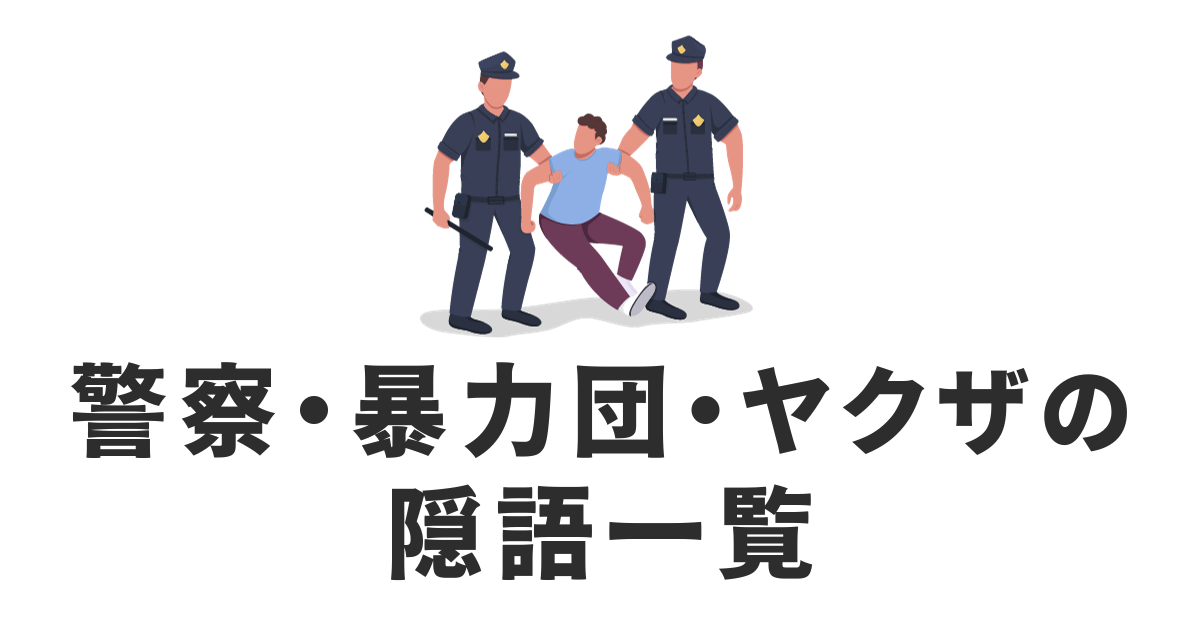 警察・暴力団・ヤクザの隠語一覧